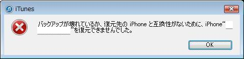 バックアップファイルが壊れているか、復元先のiPhoneと互換性がないために、iPhoneを復元できませんでした。