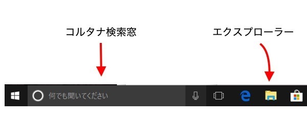 これからご紹介する主に使う機能はコルタナ検索とエクプローラーです。