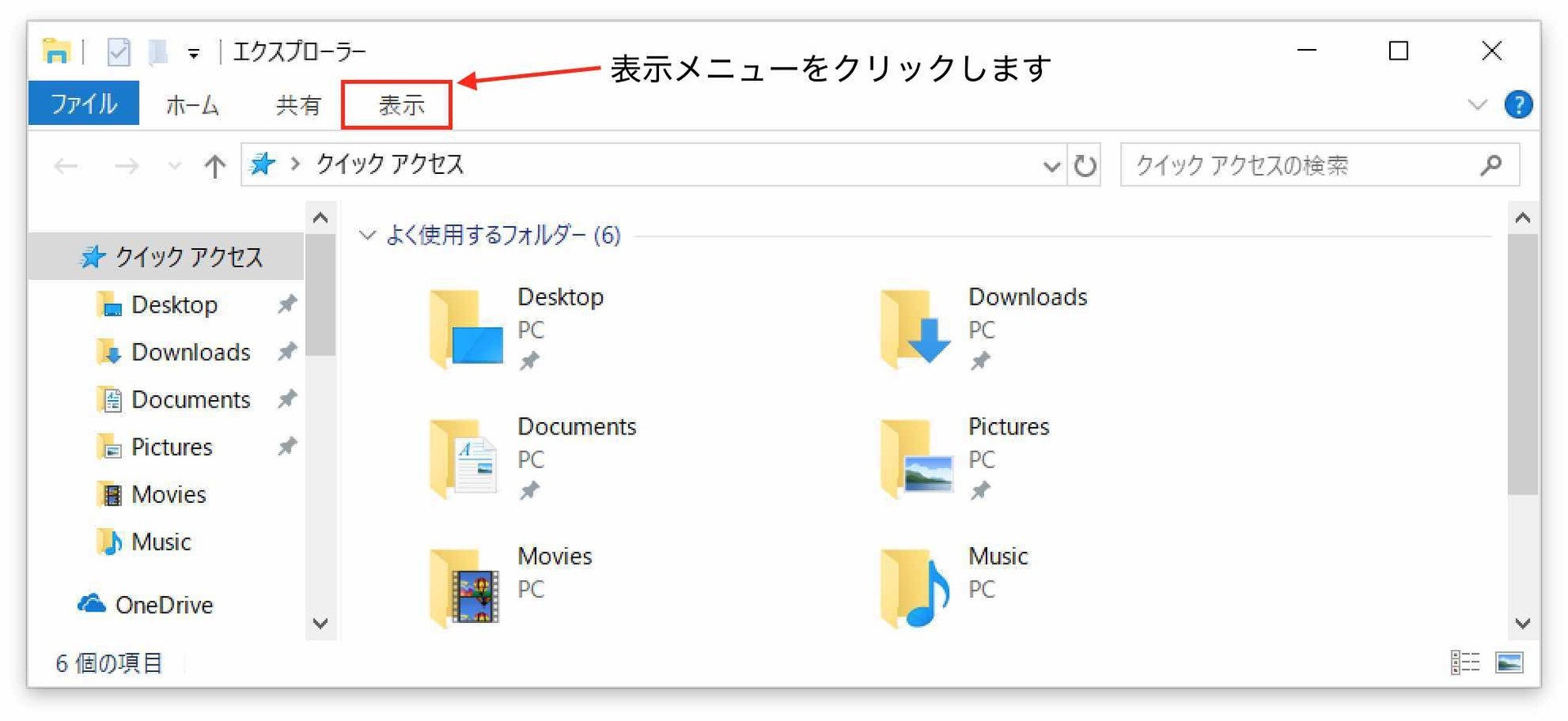 エクスプローラーを開きます。表示メニューをクリックします