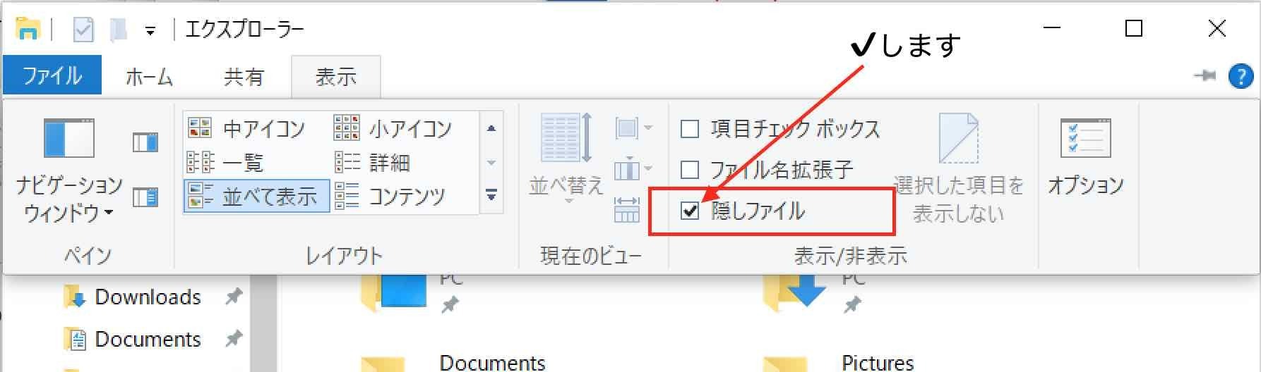 表示メニューを選択するとリボンが表示されます。表示/非表示項目に隠しファイルの設定があります。チェックして表示にします。