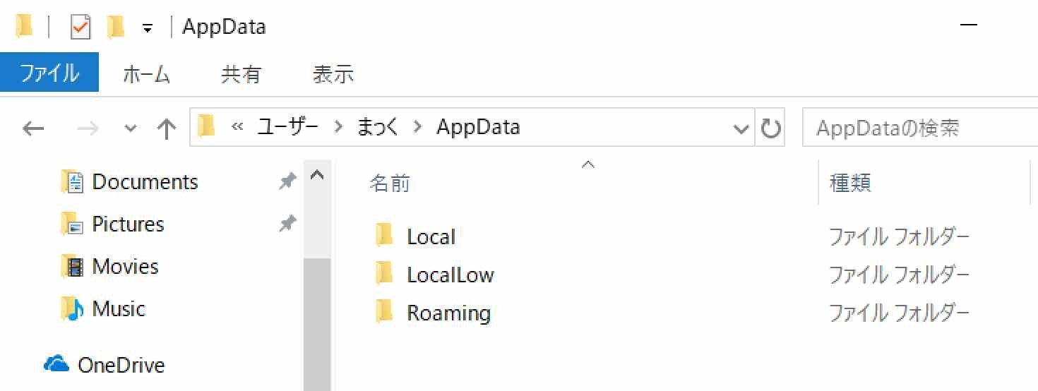 Roamingフォルダが表示できました。