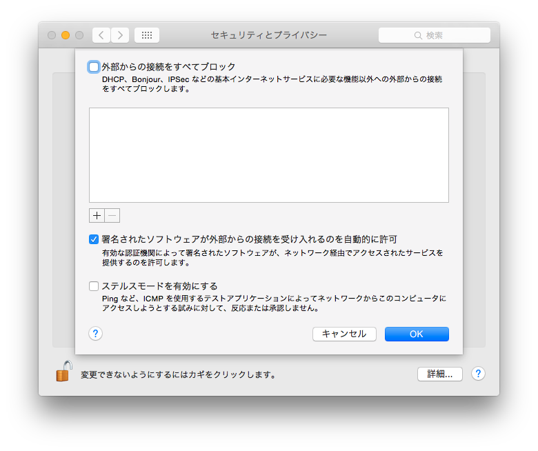 Yosemite 外部からの接続をすべてブロックしない