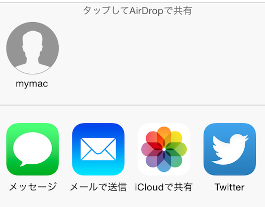 iPhone AirDrop共有にMacが表示された！