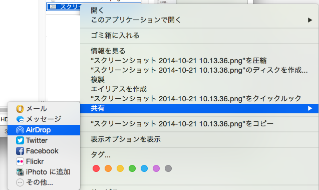 AirDrop Finder メニューから共有する方法