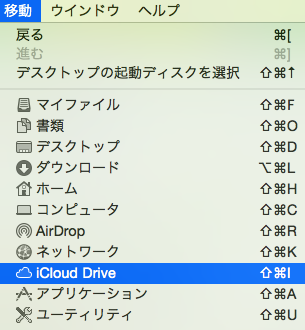 FinderのメニューでiCloud Dirveに移動してみる