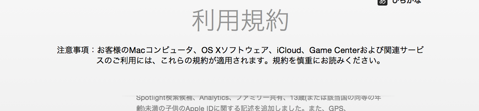 Yosemite 利用規約を慎重にお読みください