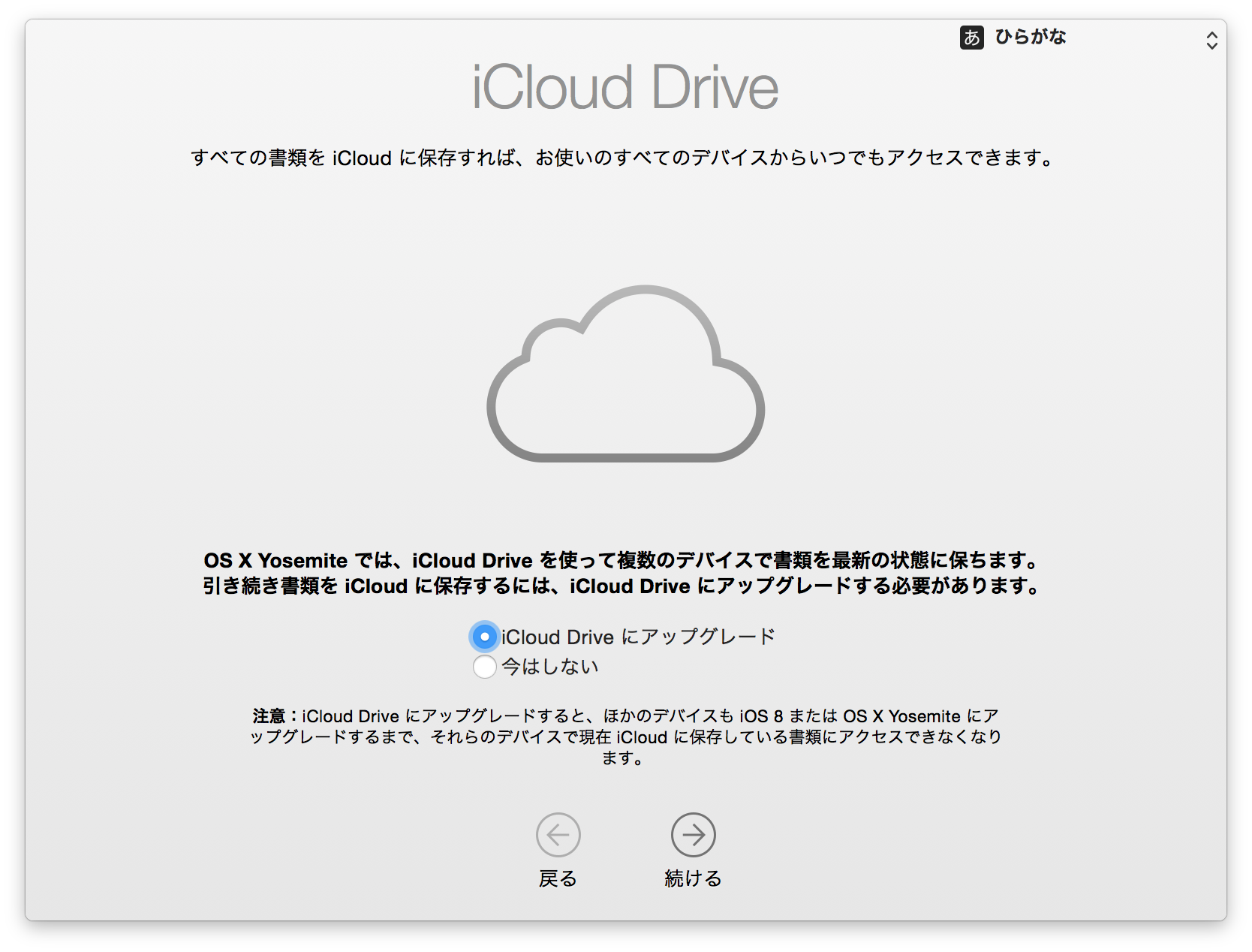 Yosemite iCloud Drive アップグレードに悩む