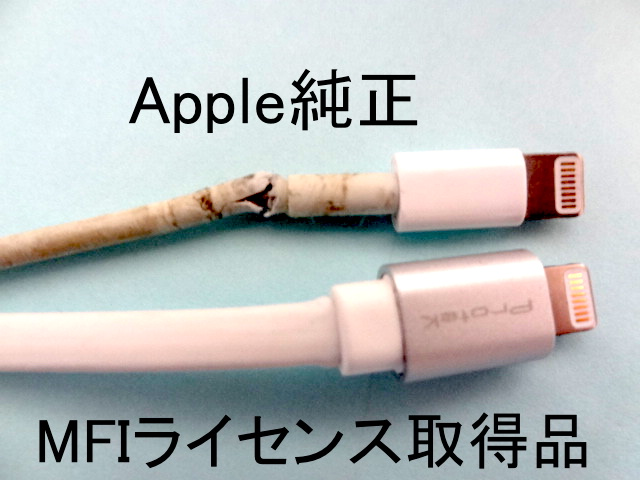 Apple純正品とMFIライセンス取得品