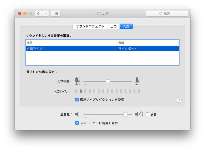 システム環境設定＞サウンド＞入力画面