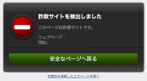 基準がよく分からない詐欺サイト警告