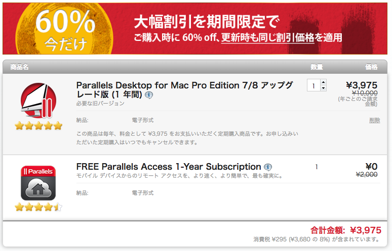 購入時に60%オフ、更新時も同じ割引価格を適用