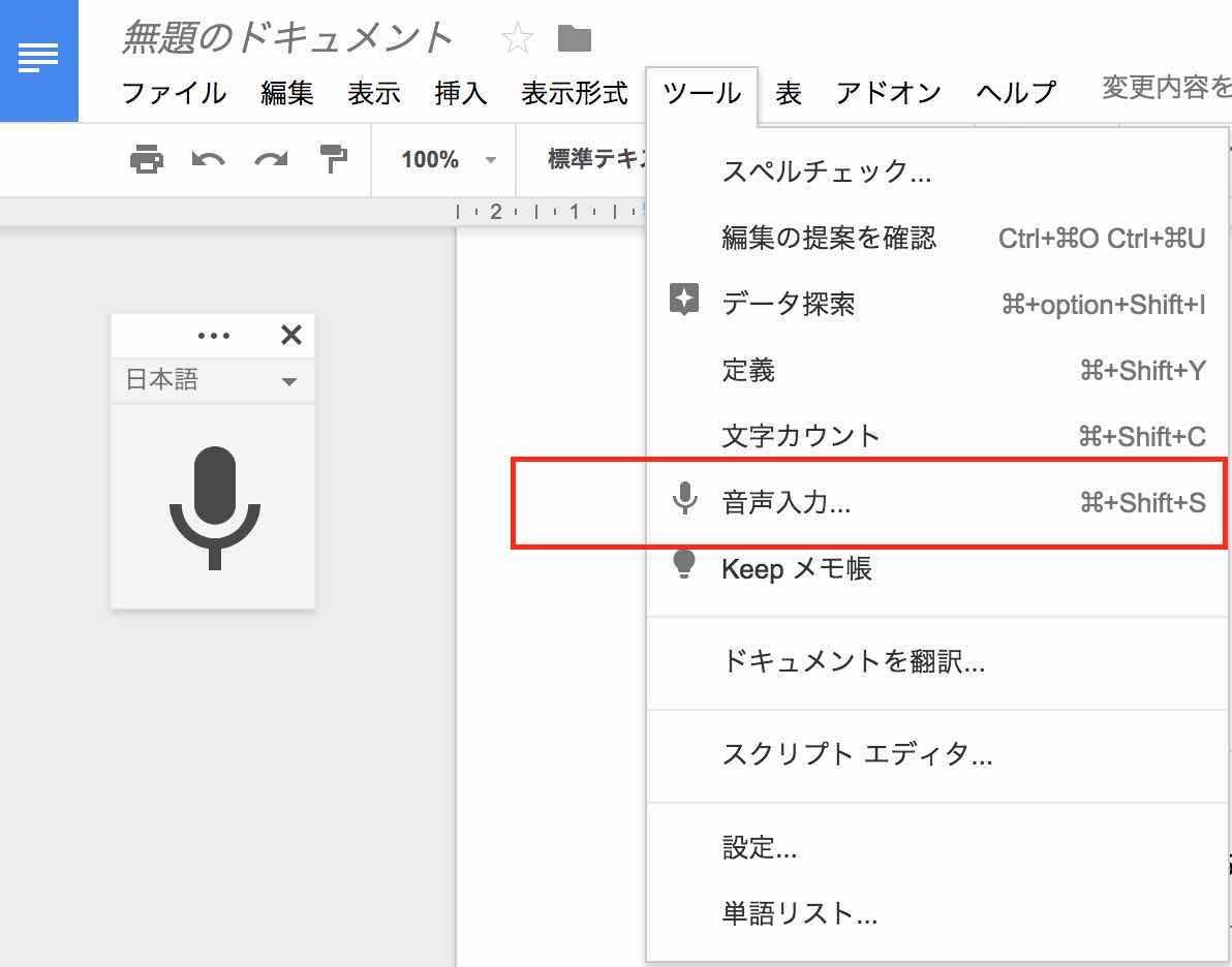 Googleドキュメントで無題のドキュメントを新規作成。ツールメニューに音声入力があることがわかる