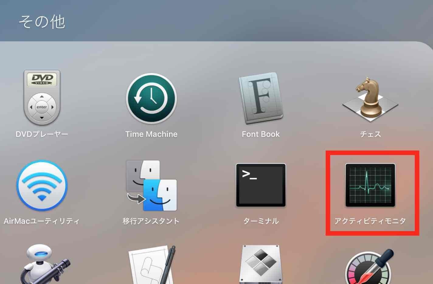 LaunchPadのその他にアクティビティモニタがあります