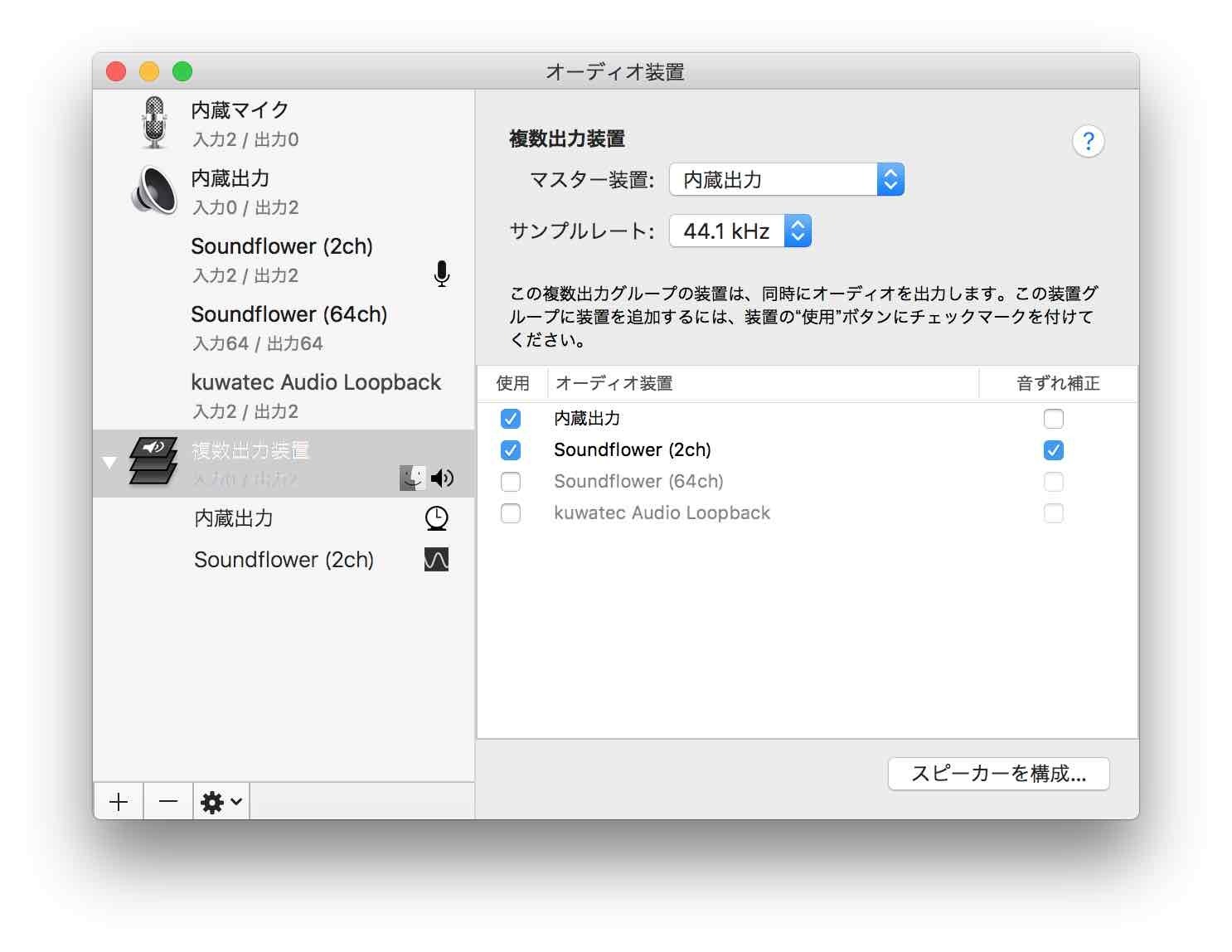 Audio MIDI設定で複数出力装置を構成しているスクリーンショット。内部出力とSoundflower(2ch)を使用することでmacのスピーカーに出力しながら確認することができる。