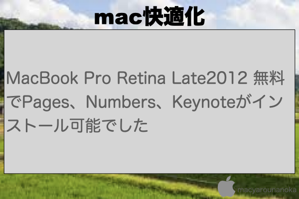 MacBook Pro Retina Late2012 無料でPages、Numbers、Keynoteがインストール可能でしたのイメージ