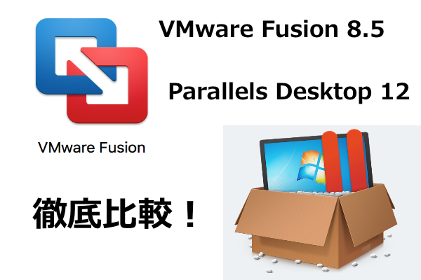 VMware Fusion 8.5とParallels Desktop 12を徹底比較