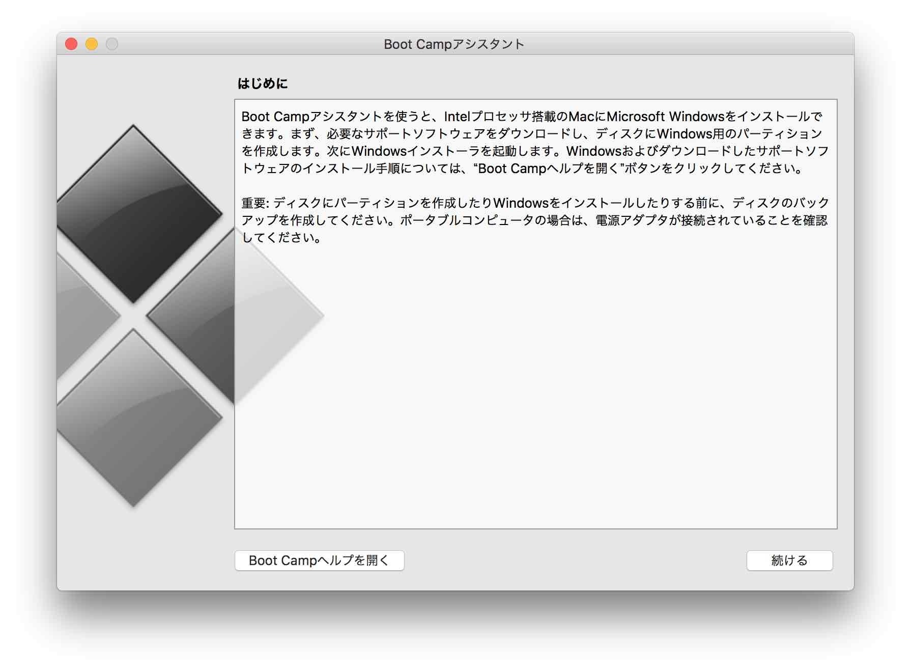 Boot Campアシスタントはじめにの内容は変わりません