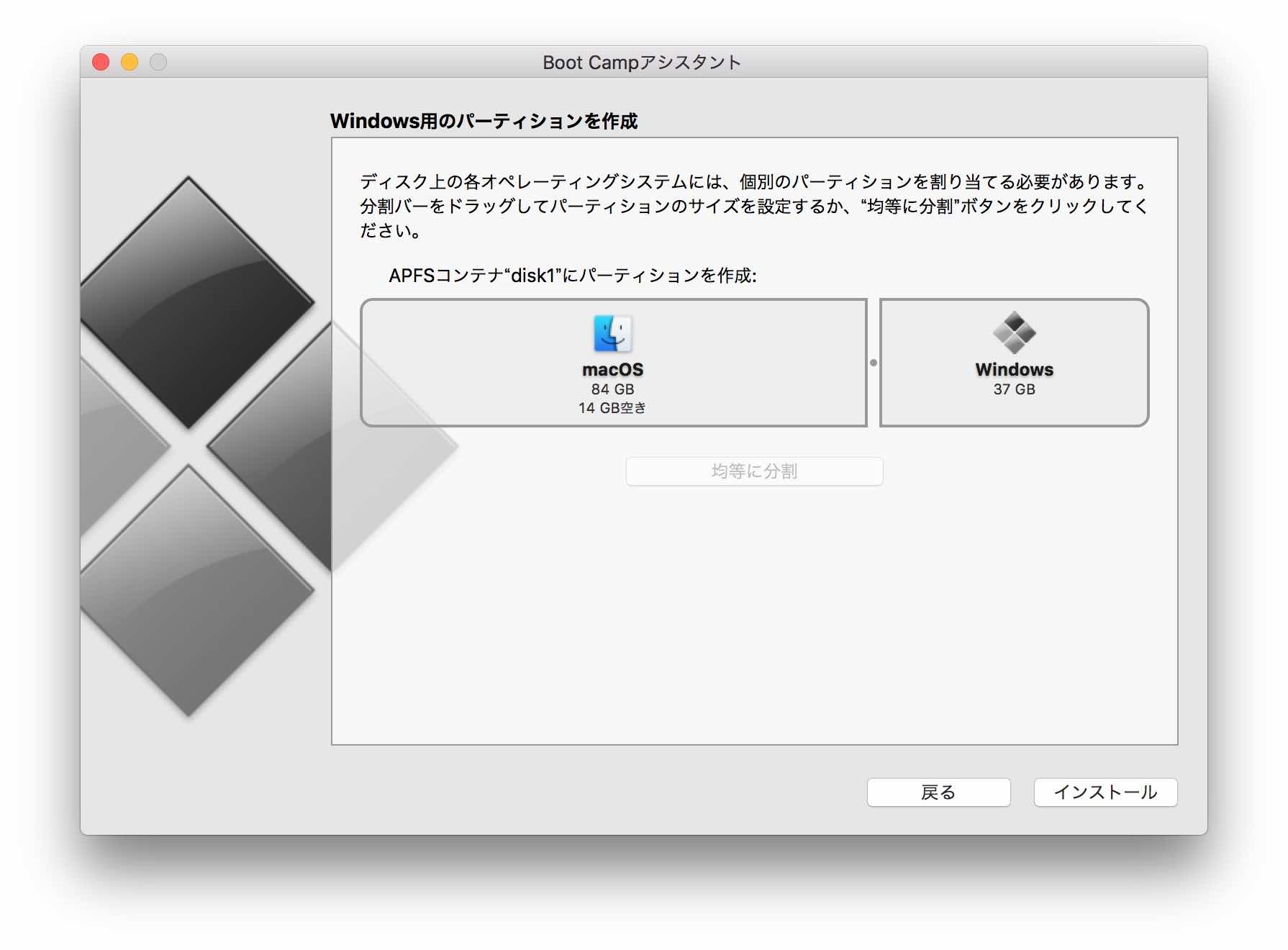 Windows用のパーティションを作成する画面、Macintosh HDを分割する