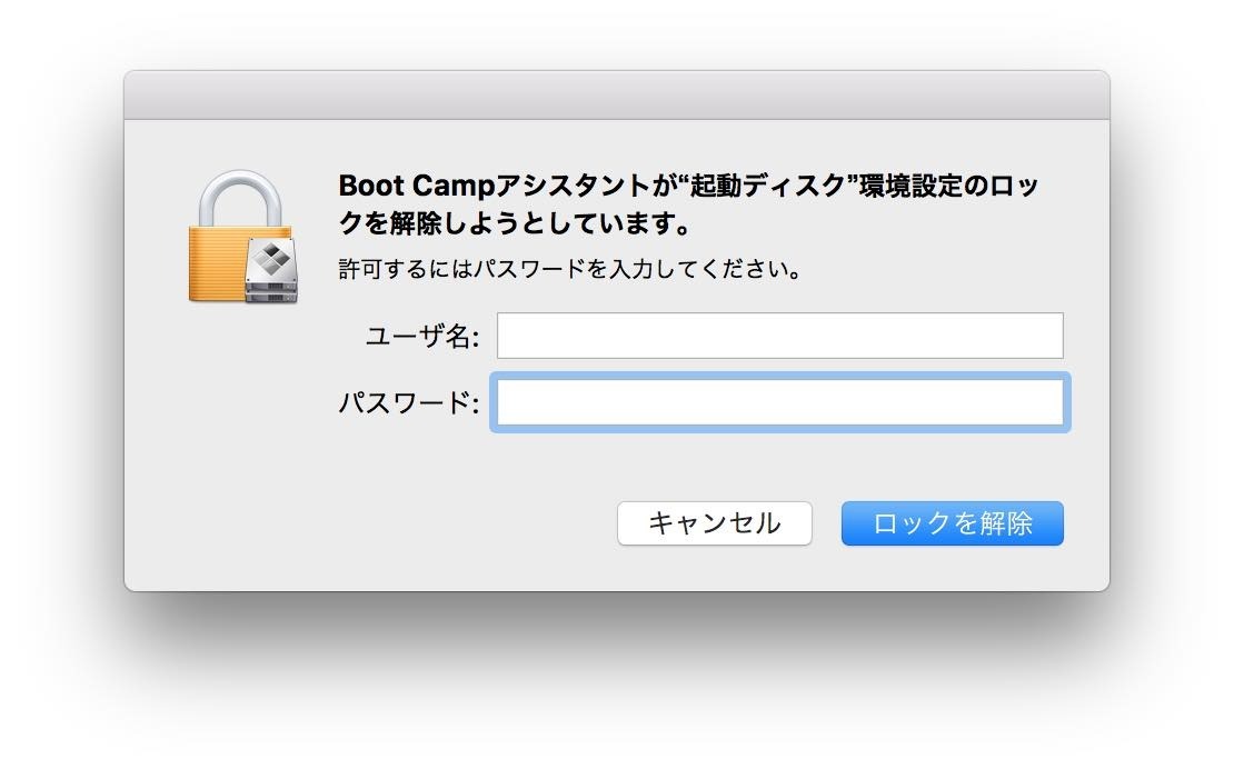 Boot Campアシスタントが起動ディスク環境設定のロックを解除しようとしていますダイアログ