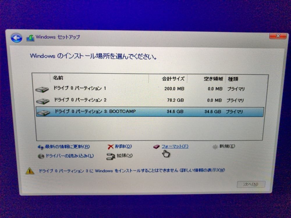 BOOTCAMPのパーティションがドライブ0 パーティション3にWindows をインストールすることができませんとなっているインストール場所を選ぶ画面