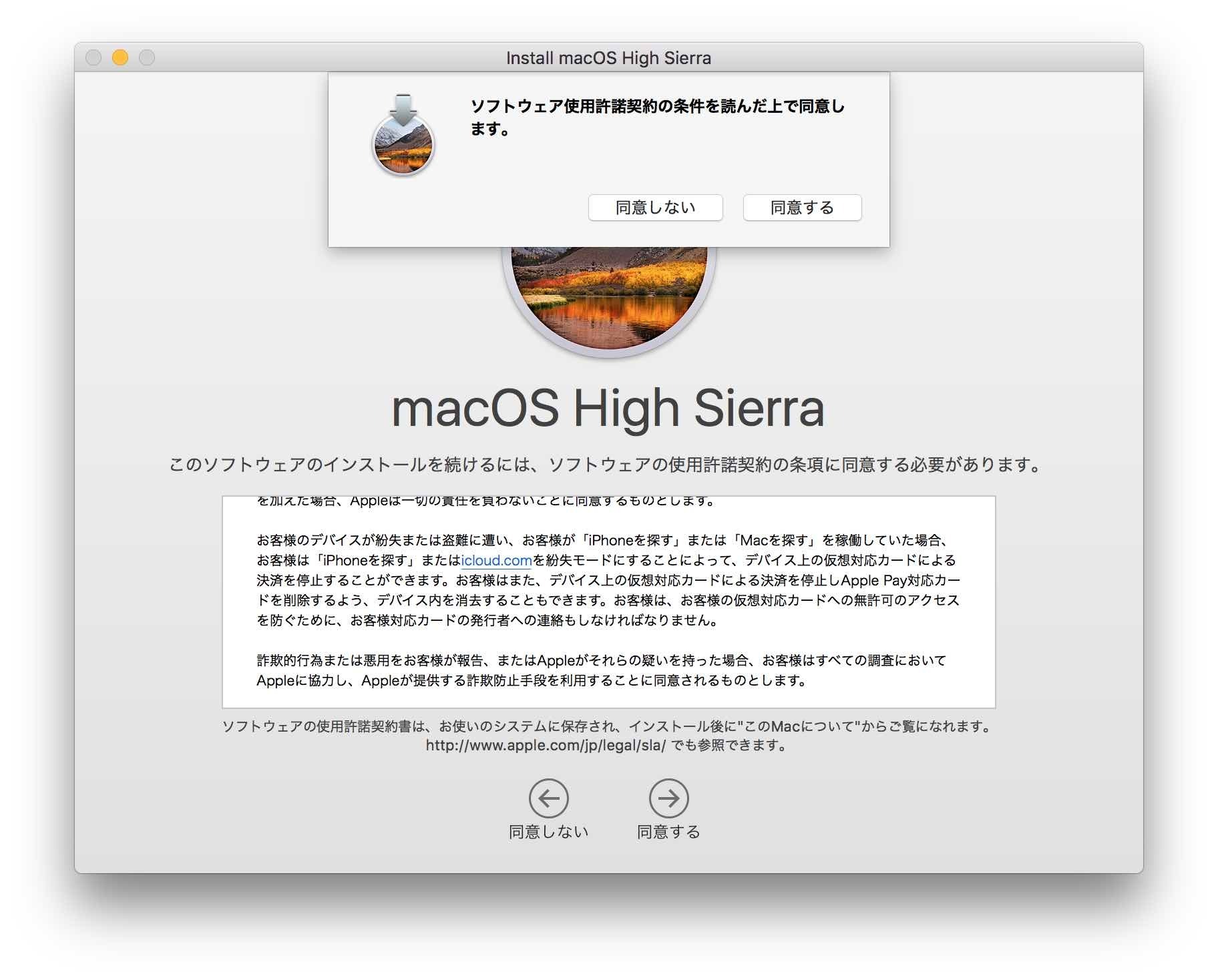 ソフトウェアの使用許諾契約への同意は必須です。同意しないとmacOS high sierraはインストールできません。