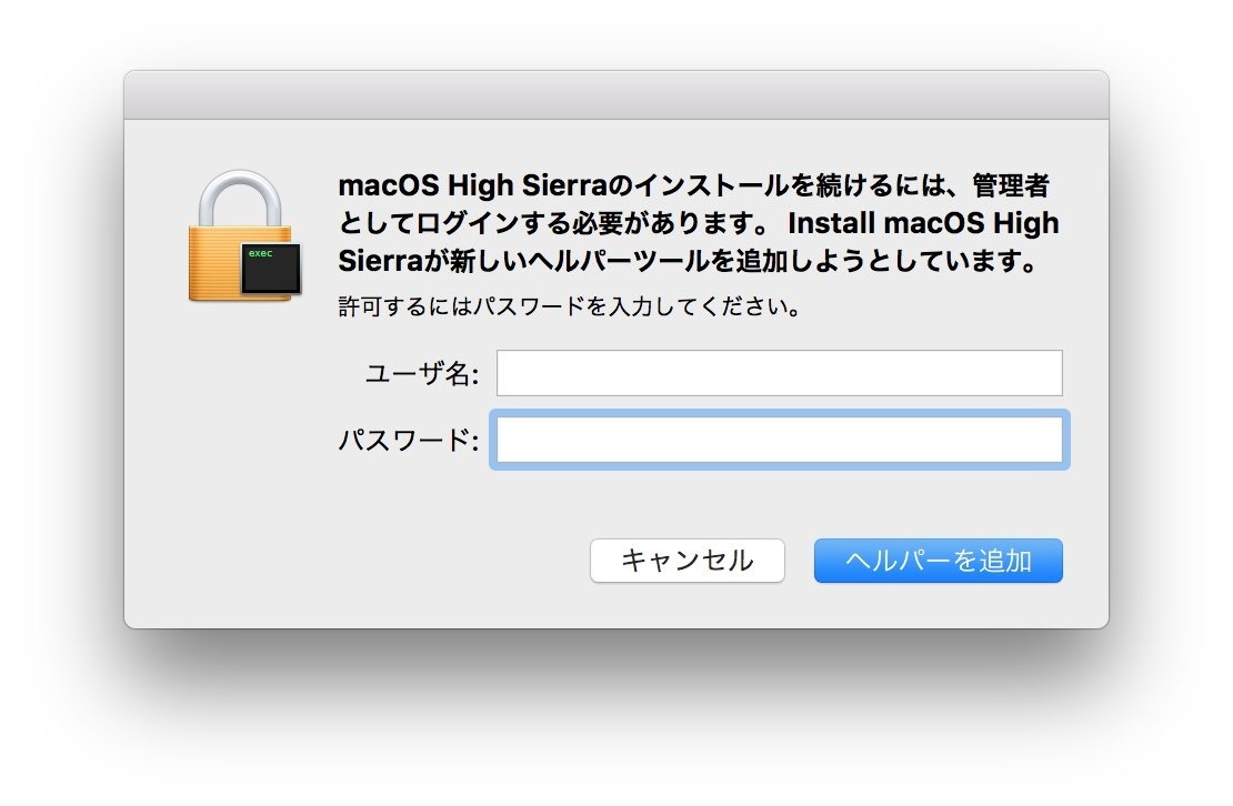 Install macOS High Sierraに管理者権限を与えます。キャンセルすることも可能ですが、インストールできません。