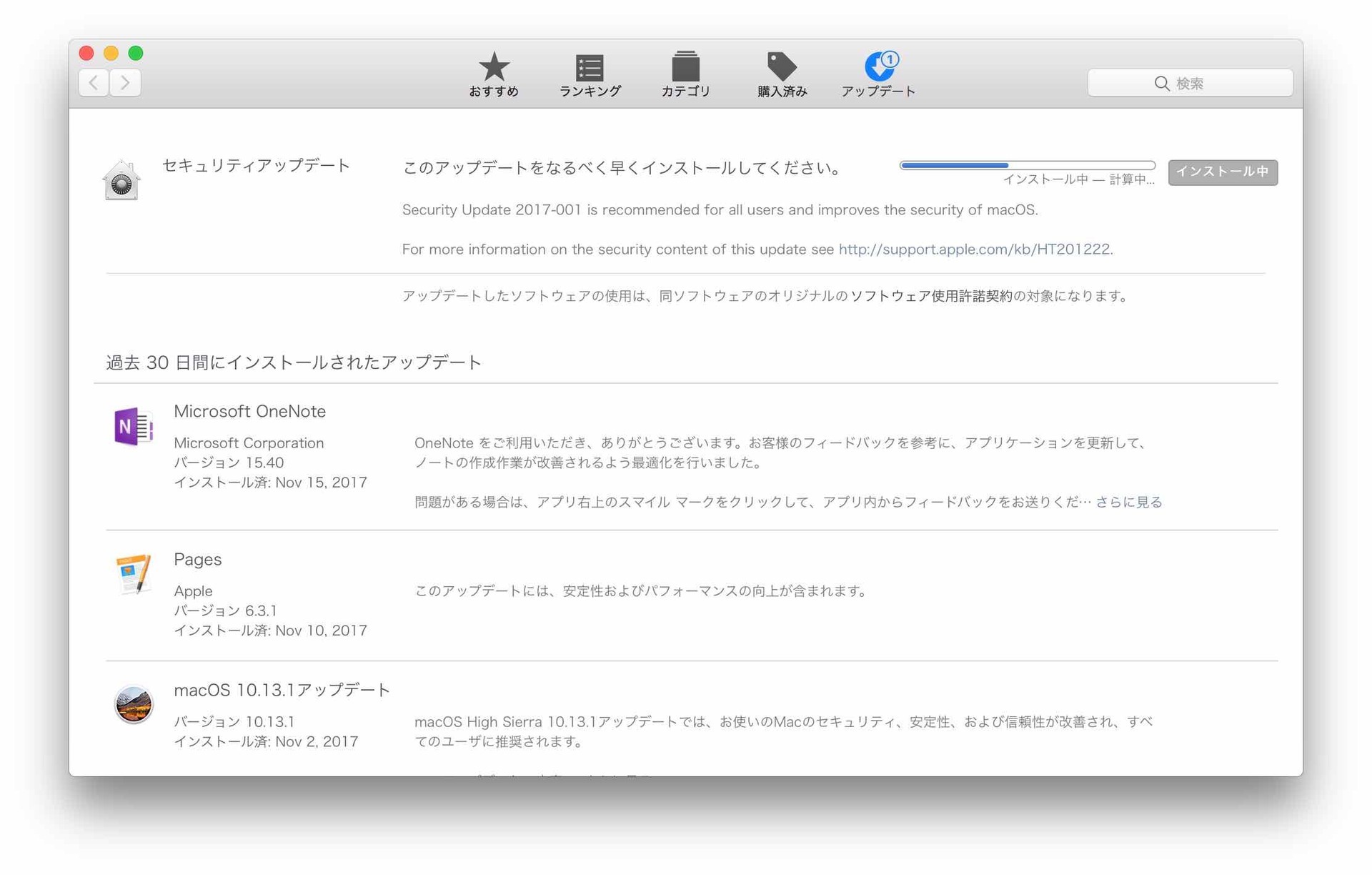 macOS High Sierra 10.13.1のAppStoreアップデートにセキュリティアップデート2017-001が届いてインストールしている画像