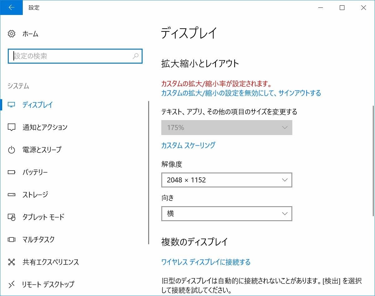 Windows10の解像度はこの状態で評価しています。175%のテキストサイズ、2048x1152の解像度