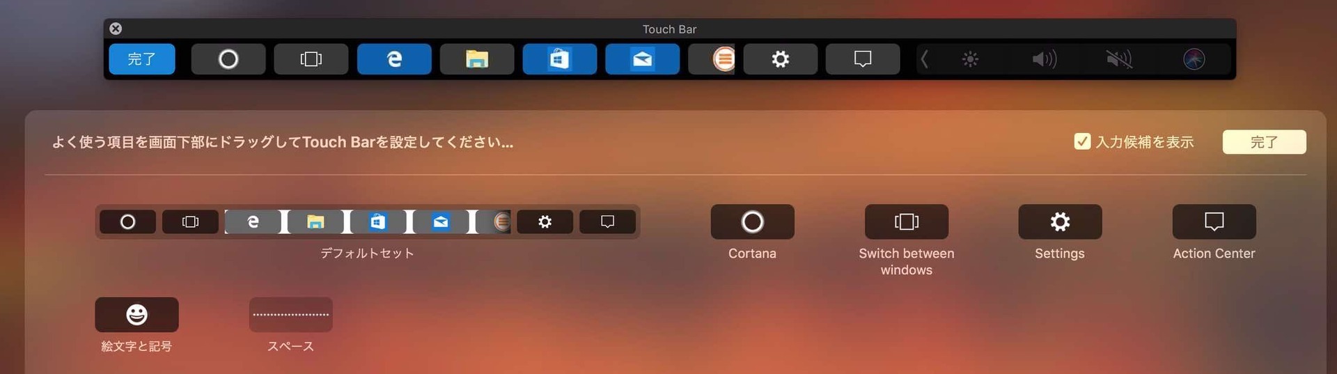 デスクトップのタッチバーカスタマイズ項目一覧