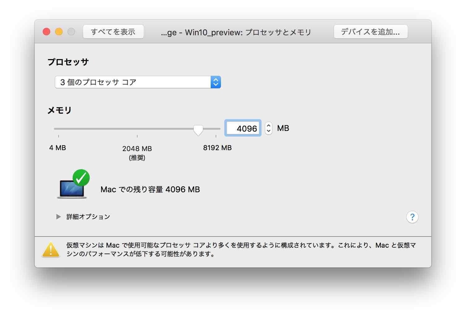 macと同等のプロセッサコアを確保する必要があります。超えると警告メッセージが表示されます