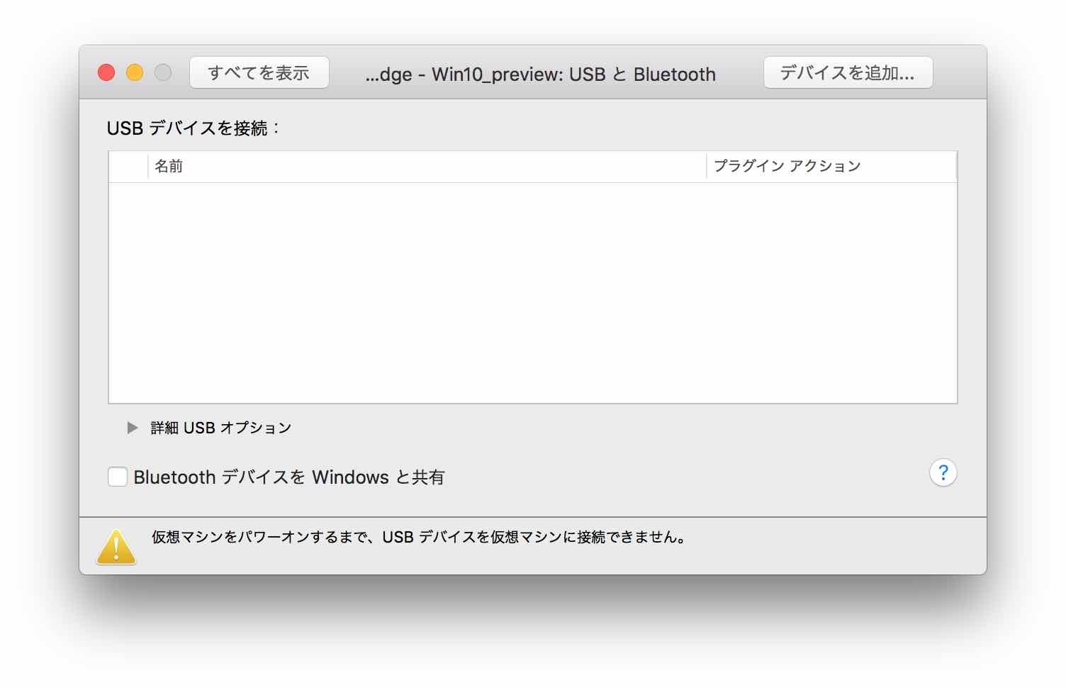 VMware Fusion10のUSBとBluetoothの設定画面 USBデバイスを接続してもリストが空っぽ