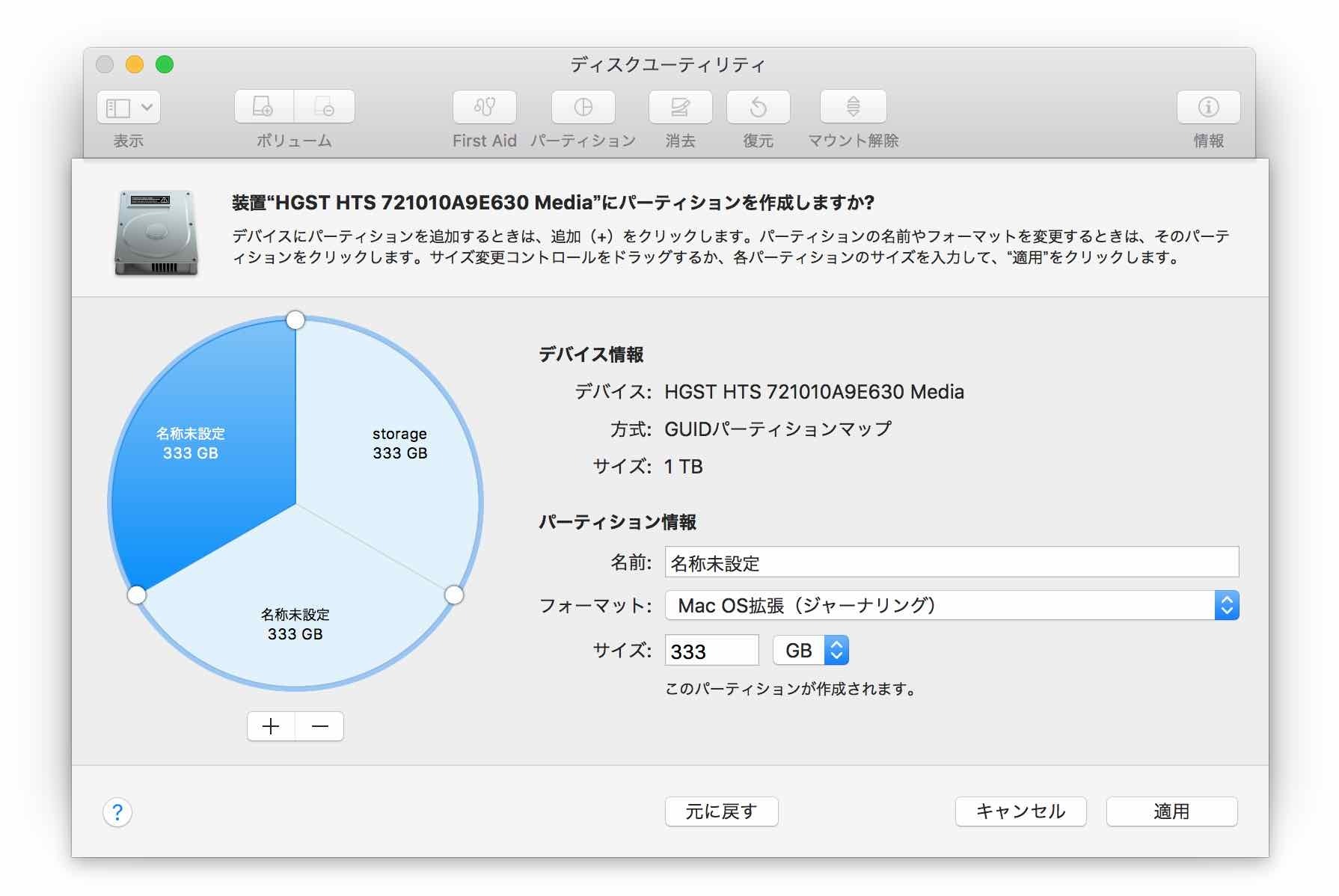 さらにもいう一度プラスボタンをクリックして３分割 ディスクユーティリティ【macOS High Sierra(10.13.1)】