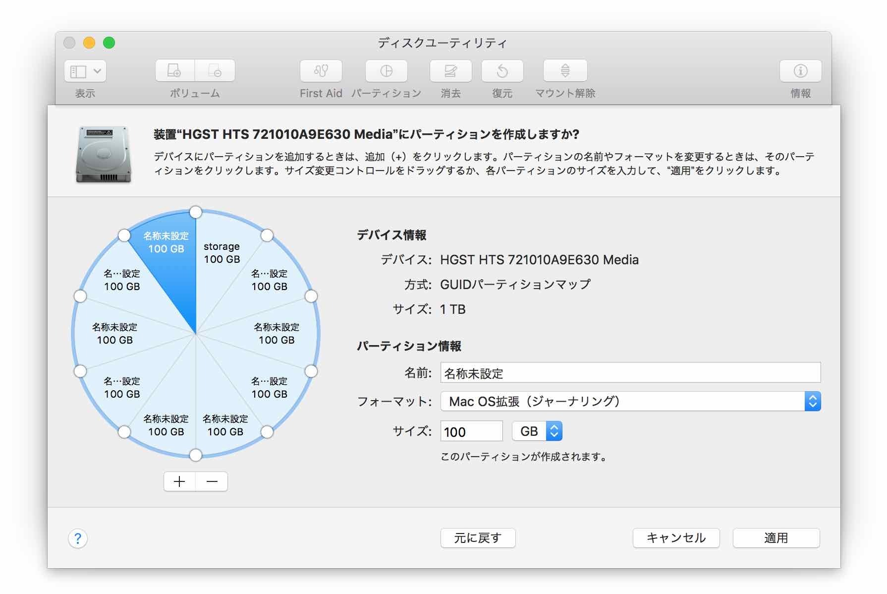 10個まで分割してみました。ディスクユーティリティ【macOS High Sierra(10.13.1)】