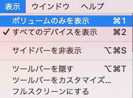 ボリュームのみを表示にして標準状態に戻します。ディスクユーティリティ【macOS High Sierra(10.13.1)】