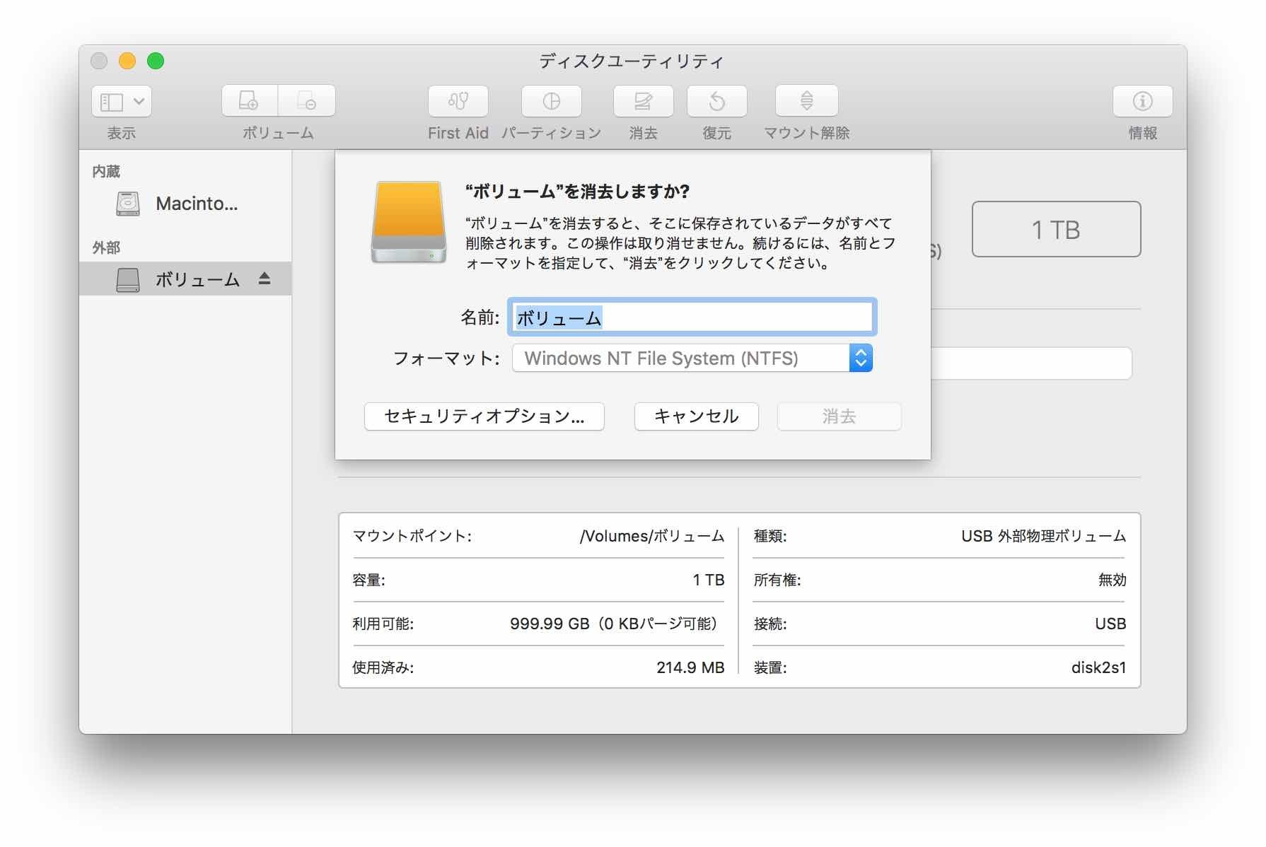 ボリュームを選択して消去するディスクユーティリティ【macOS High Sierra(10.13.1)】