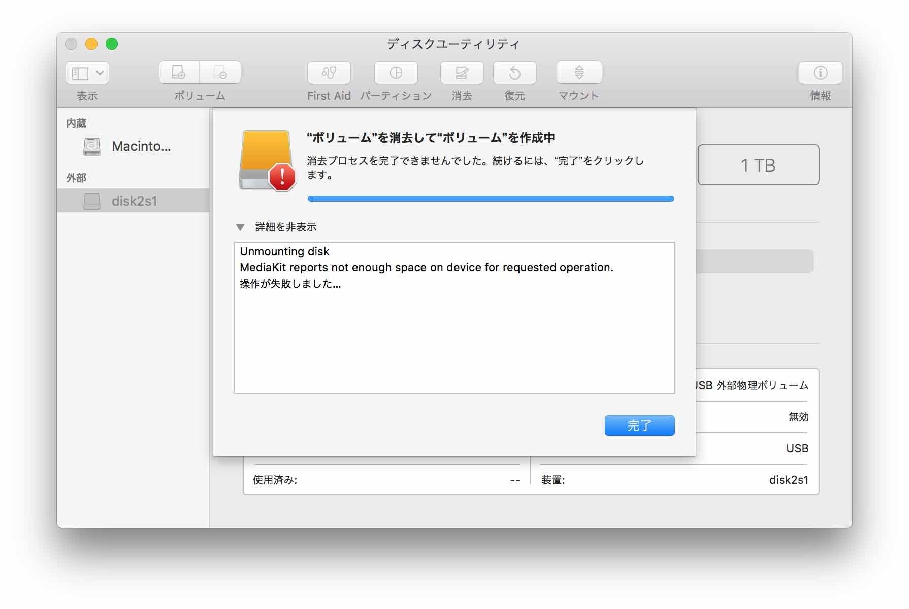 ボリュームの消去は失敗します。ディスクユーティリティ【macOS High Sierra(10.13.1)】