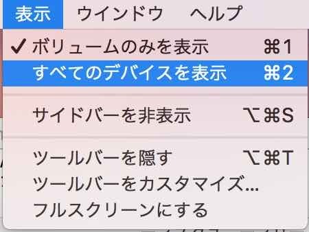 表示メニューで以前のデバイス表示に戻せます。ディスクユーティリティ【macOS High Sierra(10.13.1)】