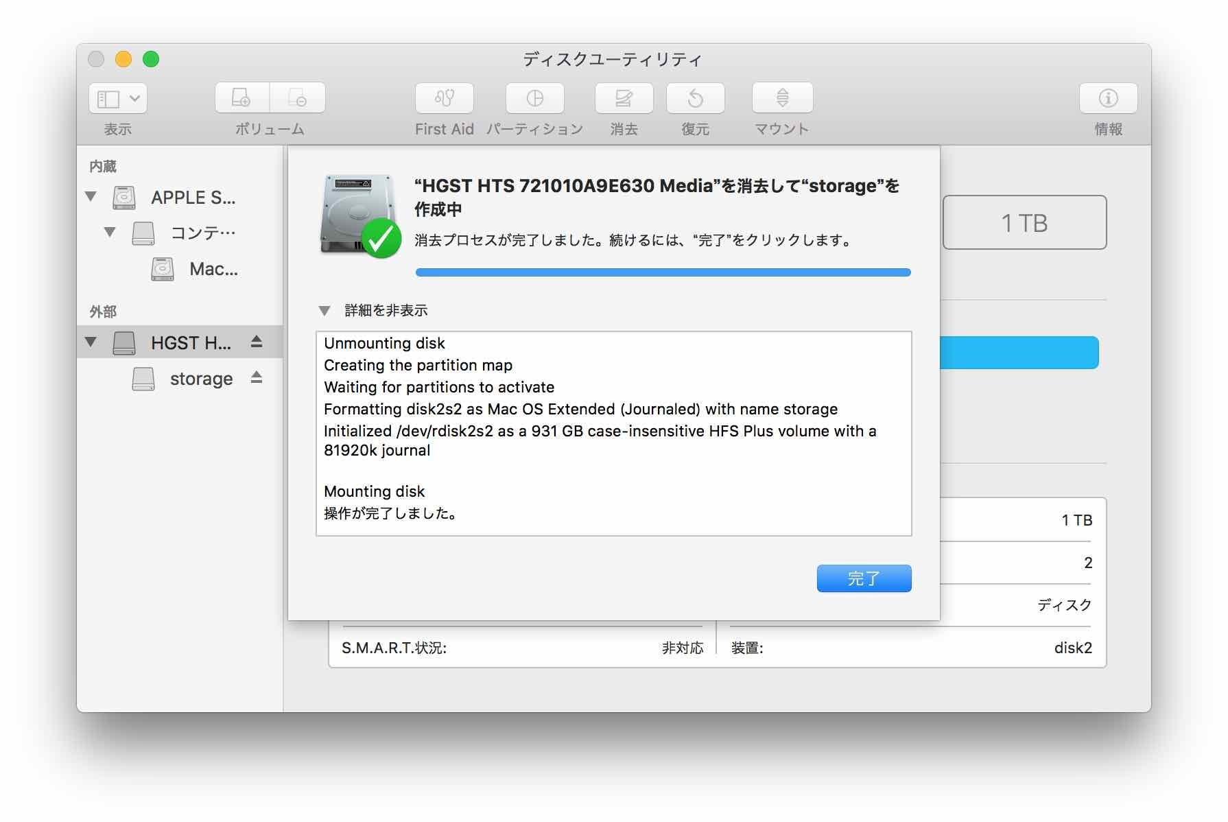 操作は成功します。ディスクユーティリティ【macOS High Sierra(10.13.1)】