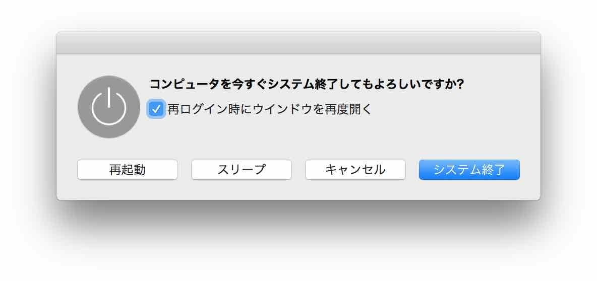 コンピュータを今すぐシステム終了させる確認画面