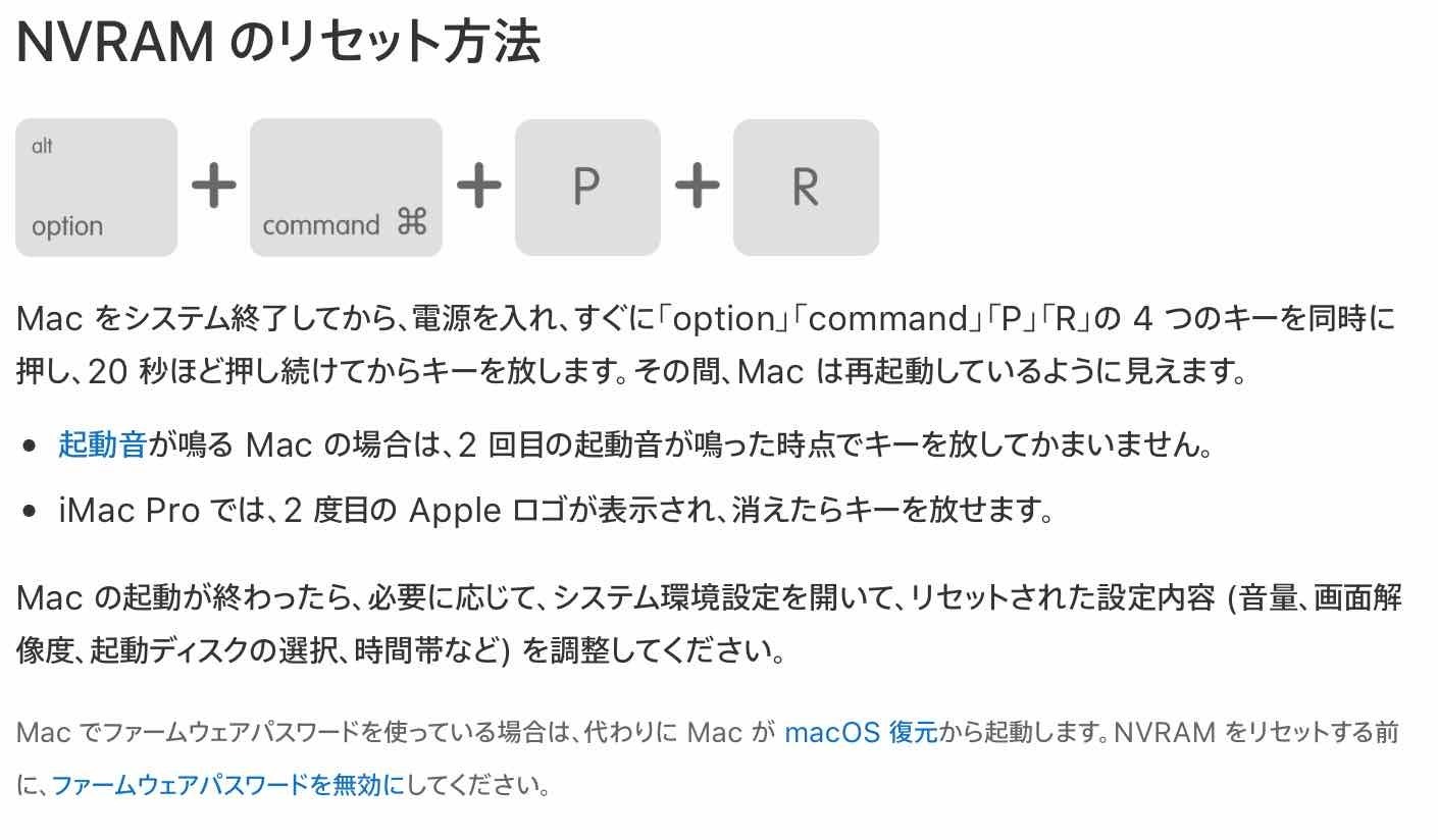 NVRAMリセットの方法です。電源OFF後、Option＋Command＋P＋Rキーを同時押ししながら、電源を入れます。