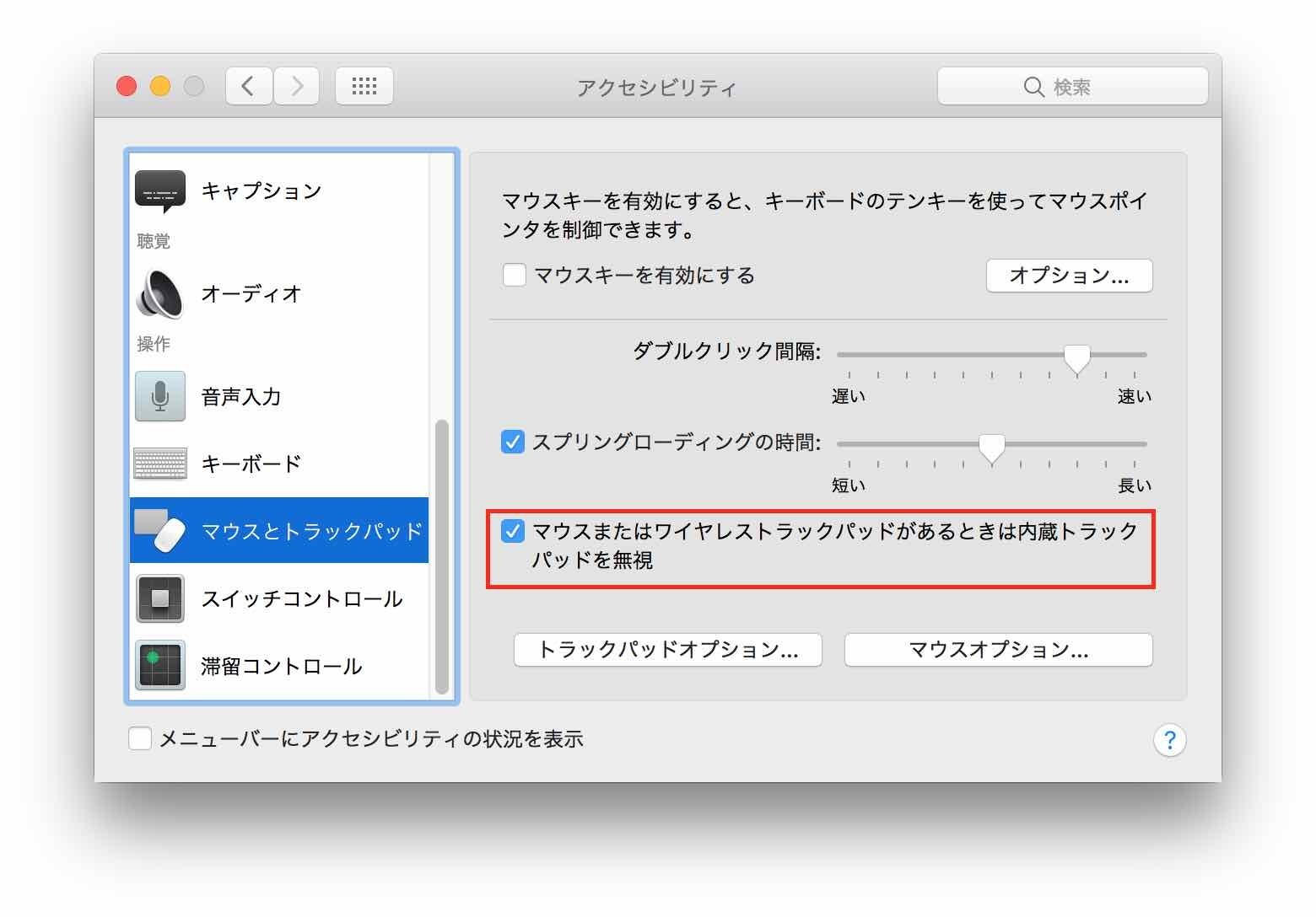 システム環境設定 アクセシビリティ マウスとトラックパッドでトラックパッドを無効化できます
