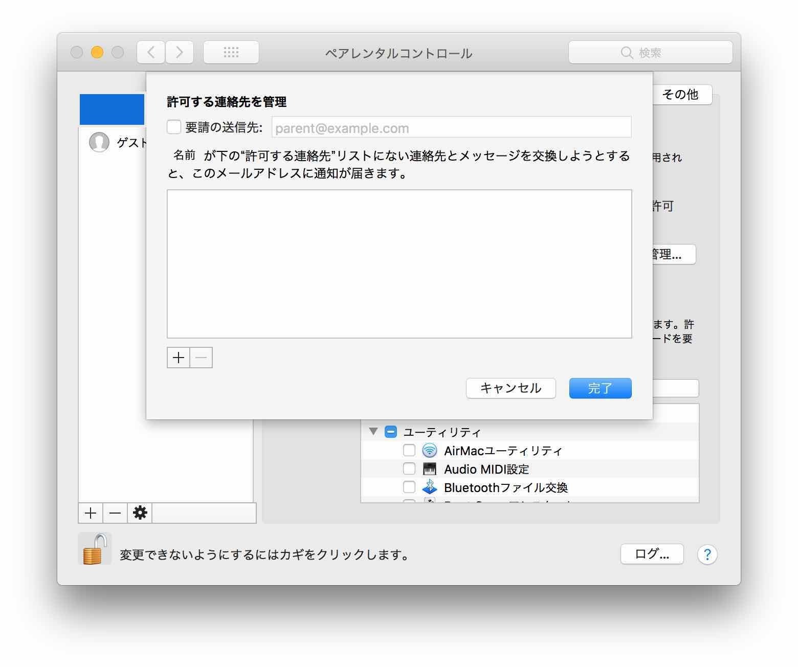 macOS High Sierra ペアレンタルコントロール アプリケーション メールの管理画面