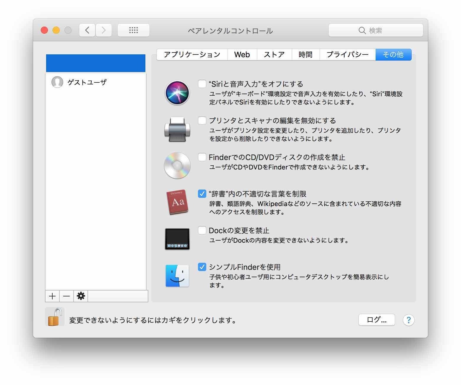 macOS High Sierra ペアレンタルコントロール その他の画面