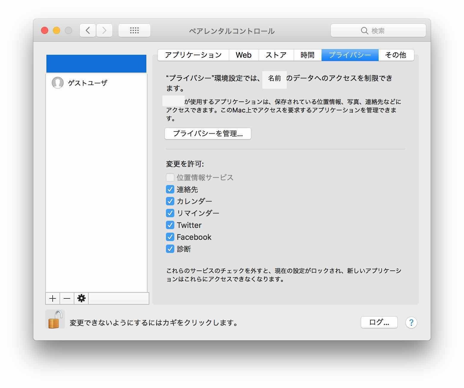 macOS High Sierra ペアレンタルコントロール プライバシーの画面