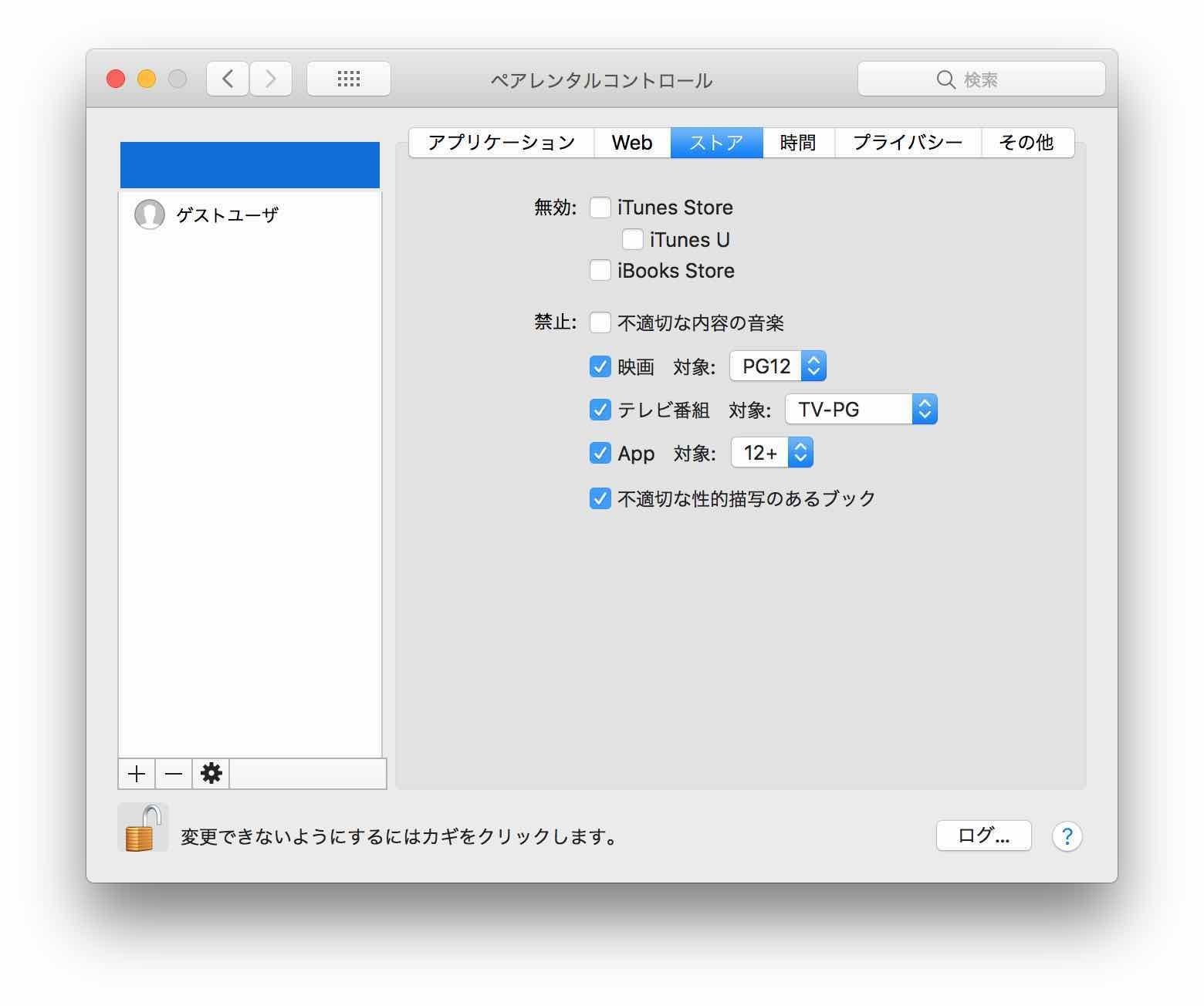 macOS High Sierra ペアレンタルコントロール Storeの画面