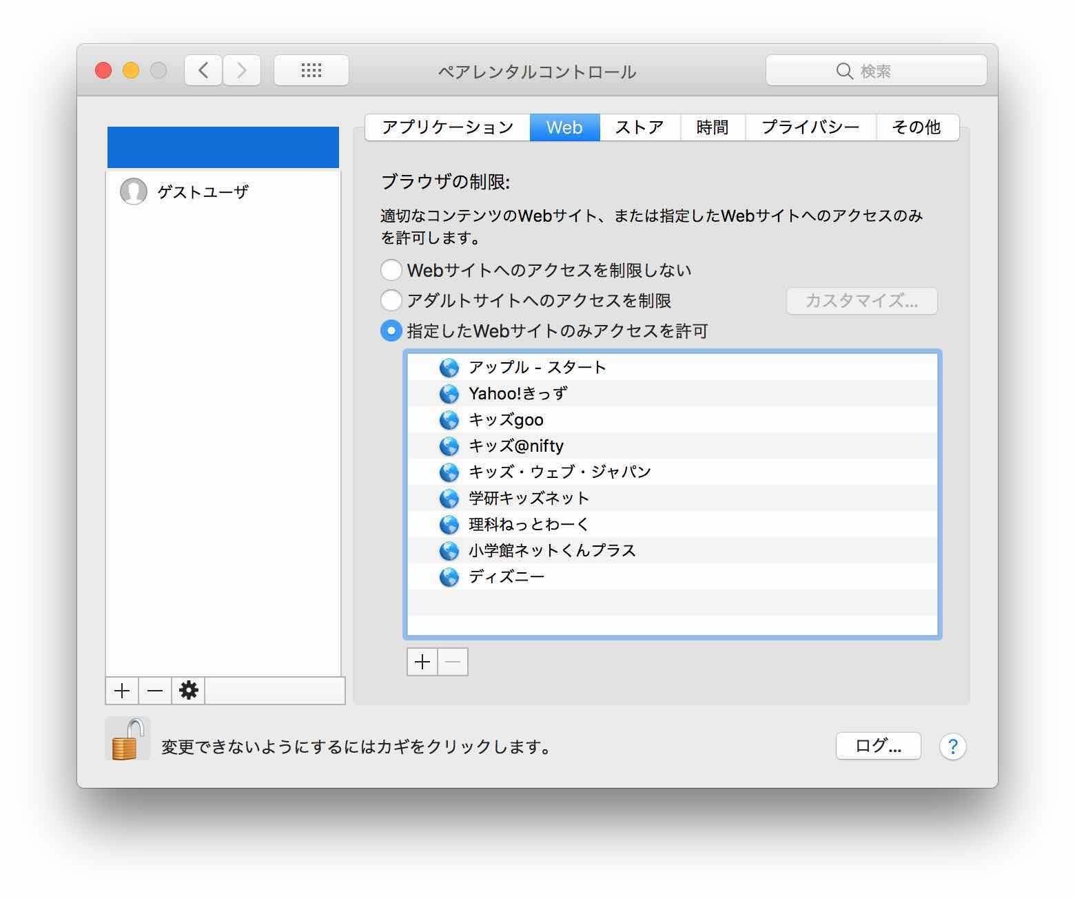 macOS High Sierra ペアレンタルコントロール Webの画面