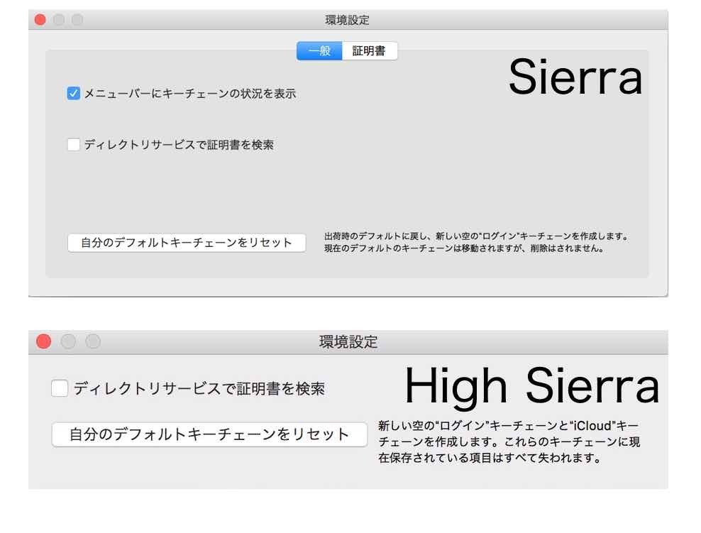 キーチェーンアクセスの環境設定の画面比較 SierraとHigh Sierraでメニューに表示する項目の違いに気が付ける