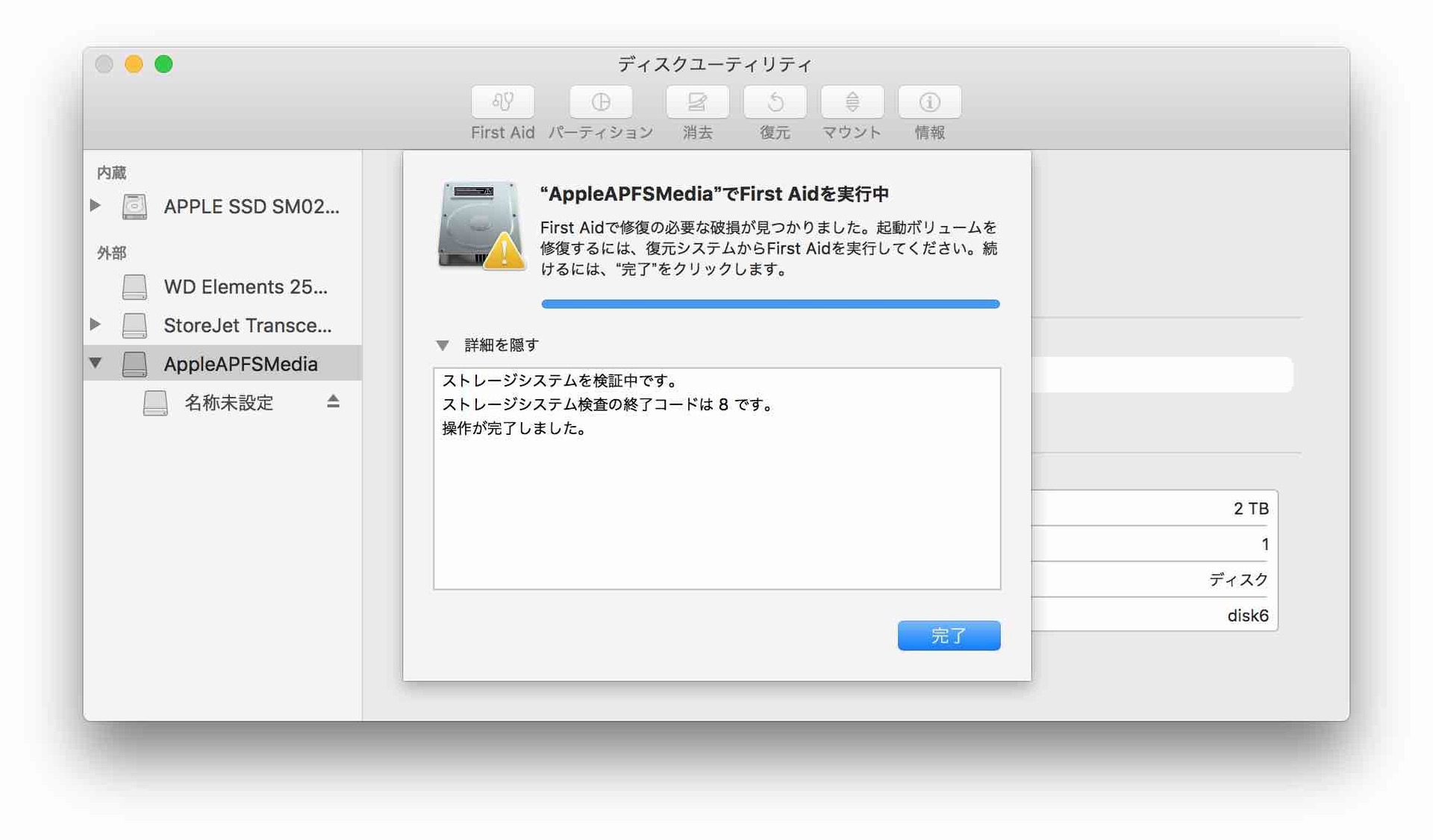 警告！AppleAPFSMediaのFirst Aid結果