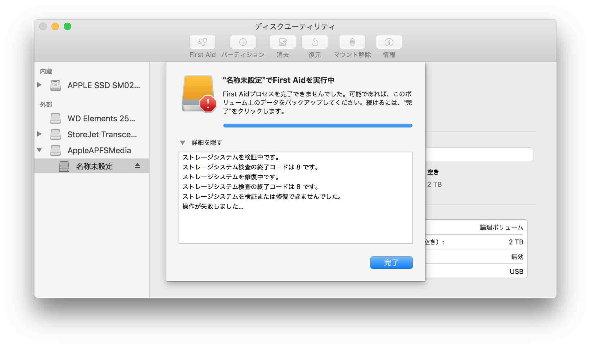 失敗！APFSボリュームのFirst Aid結果