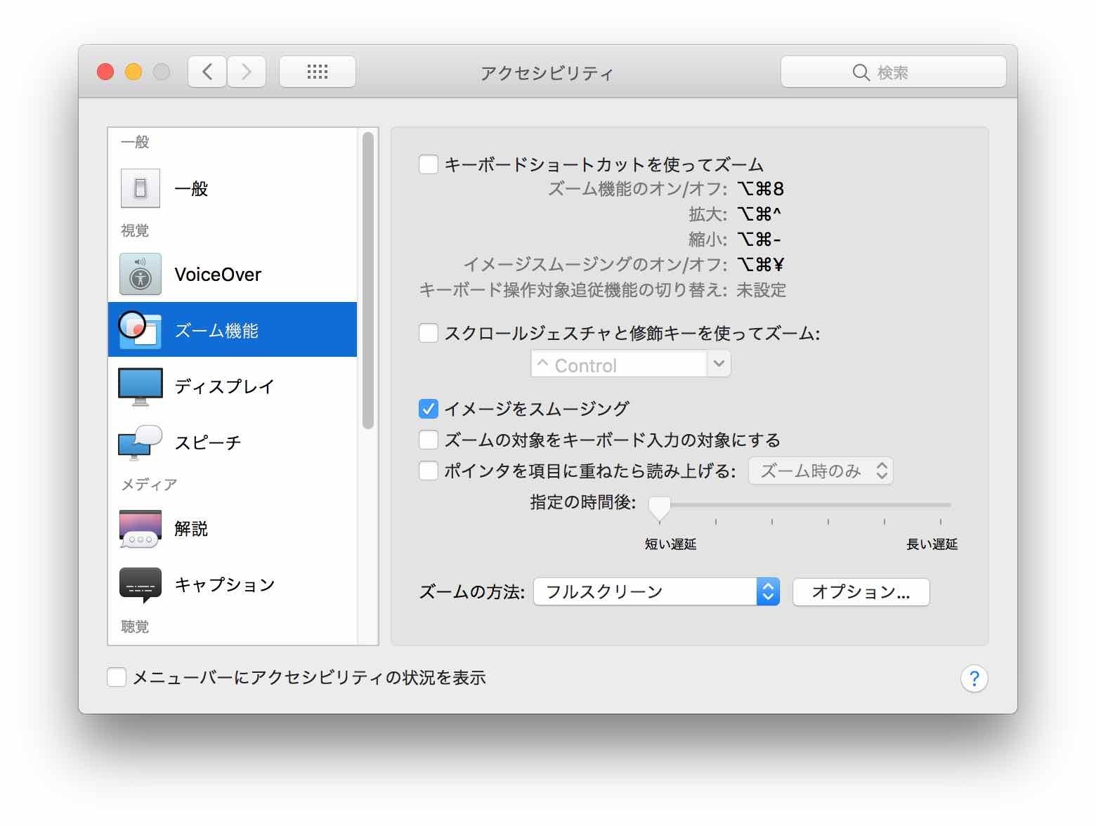 macOS High Sierraのシステム環境設定＞アクセシビリティ、ズーム機能の設定項目がわかる